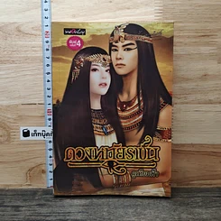 หนังสือ ดวงหทัยราชัน