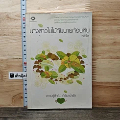 หนังสือ นางสาวใบไม้กับนายก้อนหิน