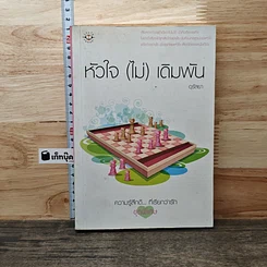 หนังสือ หัวใจ(ไม่)เดิมพัน
