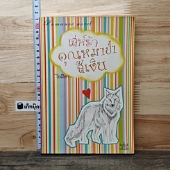 หนังสือ เล่ห์รักคุณหมาป่าสีเงิน