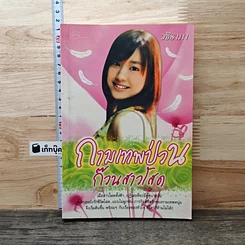 หนังสือ กามเทพป่วนก๊วนสาวโสด