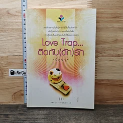 หนังสือ Love Trap... ติดกับ(ดัก)รัก เล่ม 1