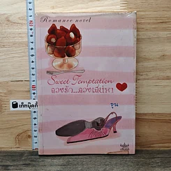 หนังสือ Sweet Temptation ลวงรัก ลวงเสน่หา