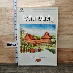 หนังสือ ไอดินกลิ่นรัก