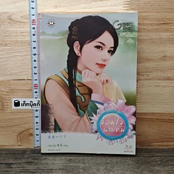 จอมใจนายทัพ