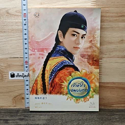 เจ้าหัวใจจอมบงการ