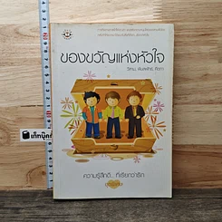 หนังสือ ของขวัญแห่งหัวใจ