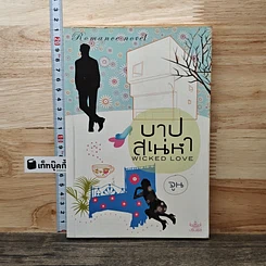 หนังสือ บาปสเน่หา