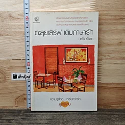 หนังสือ ตะลุยเสิร์ฟ เติมภาษารัก