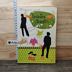 หนังสือ ไฟฝันวันรัก