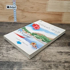 หนังสือ หัวใจลับฟ้า...ที่คาปรี รูปที่ 3