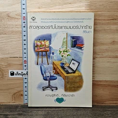 หนังสือ สาวสุดเซอร์กับโปรแกรมเมอร์ปากร้าย