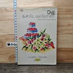 หนังสือ ลุ้นหัวใจ...ดอกไม้เจ้าสาว