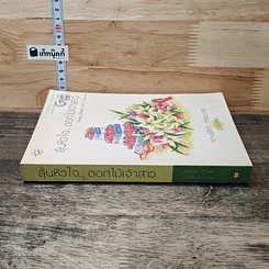 หนังสือ ลุ้นหัวใจ...ดอกไม้เจ้าสาว รูปที่ 2