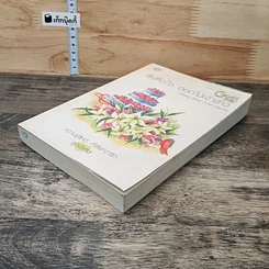 หนังสือ ลุ้นหัวใจ...ดอกไม้เจ้าสาว รูปที่ 3