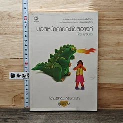 หนังสือ บอสหน้าตายกะยัยสอางค์