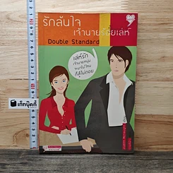 หนังสือ รักล้นใจเจ้านายร้อยเล่ห์