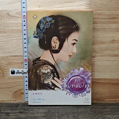 รักประดับใจ