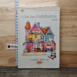 หนังสือ L Club One...บ้านรักอันตราย