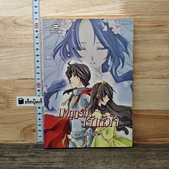 หนังสือ มงกุฎรักเจ้าหัวใจ