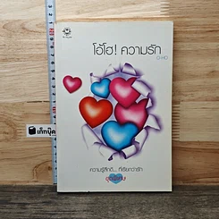 หนังสือ โอ้โฮ! ความรัก