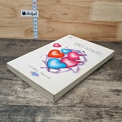 หนังสือ โอ้โฮ! ความรัก รูปที่ 3