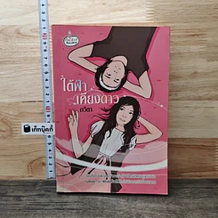 หนังสือ ใต้ฟ้าเคียงดาว