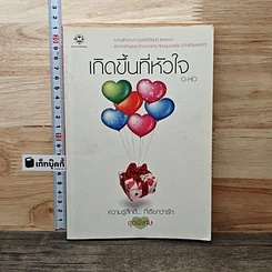 หนังสือ เกิดขึ้นที่หัวใจ