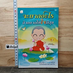 หนังสือ จะยากอะไร ถ้าอยากให้ใจมีสุข