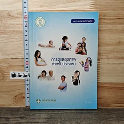 การดูแลสุขภาพสำหรับประชาชน