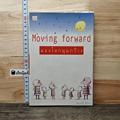 มองโลกมุมกว้าง Moving Forward