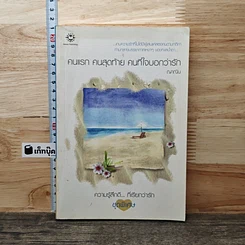 หนังสือ คนแรก คนสุดท้าย คนที่ใจบอกว่ารัก