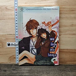 หนังสือ ผมรักสาวไฮสคูล