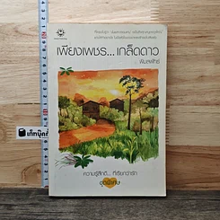 หนังสือ เพียงเพชร...เกล็ดดาว