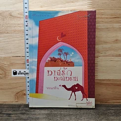 หนังสือ ทาสรักทะเลทราย