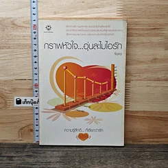 หนังสือ กราฟหัวใจ..อุ่นละไมไอรัก