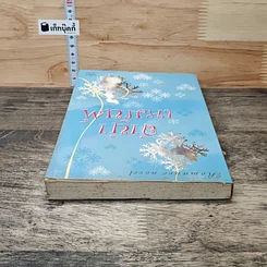 หนังสือ ลำนำเหมันต์ รูปที่ 4