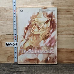หนังสือ ปีศาจหนึ่งตนกับคนหนึ่งใจ