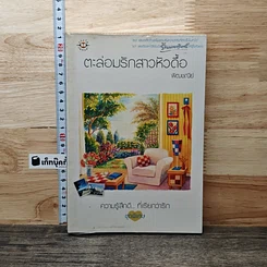 หนังสือ ตะล่อมรักสาวหัวดื้อ
