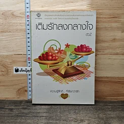 หนังสือ เติมรักลงกลางใจ