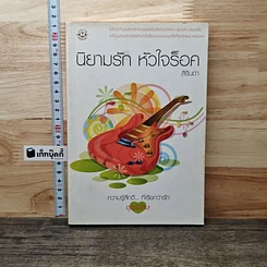 หนังสือ นิยามรัก หัวใจร็อค
