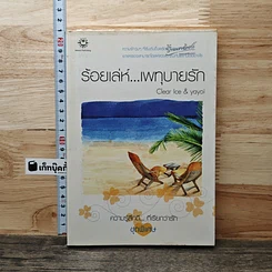 หนังสือ ร้อยเล่ห์...เพทุบายรัก