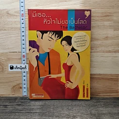 หนังสือ มีเธอ...หัวใจไม่ขอเป็นโสด The Bachelor