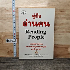คู่มืออ่านคน Reading People