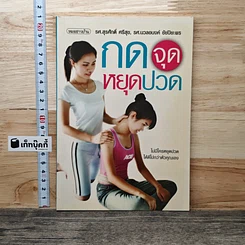 กดจุดหยุดปวด