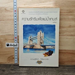 ความรักริมฝั่งแม่น้ำเทมส์