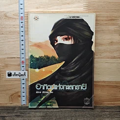 อาทิตย์แห่งทะเลทราย
