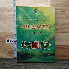 หนังสือ พลับพลึงสีรุ้ง