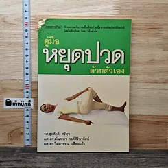 คู่มือหยุดปวดด้วยตัวเอง