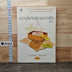 หวานใจกับผู้ชายปากแข็ง